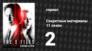Секретные материалы 11 сезон 2 серия «Этот» (сериал, 1993-2018)