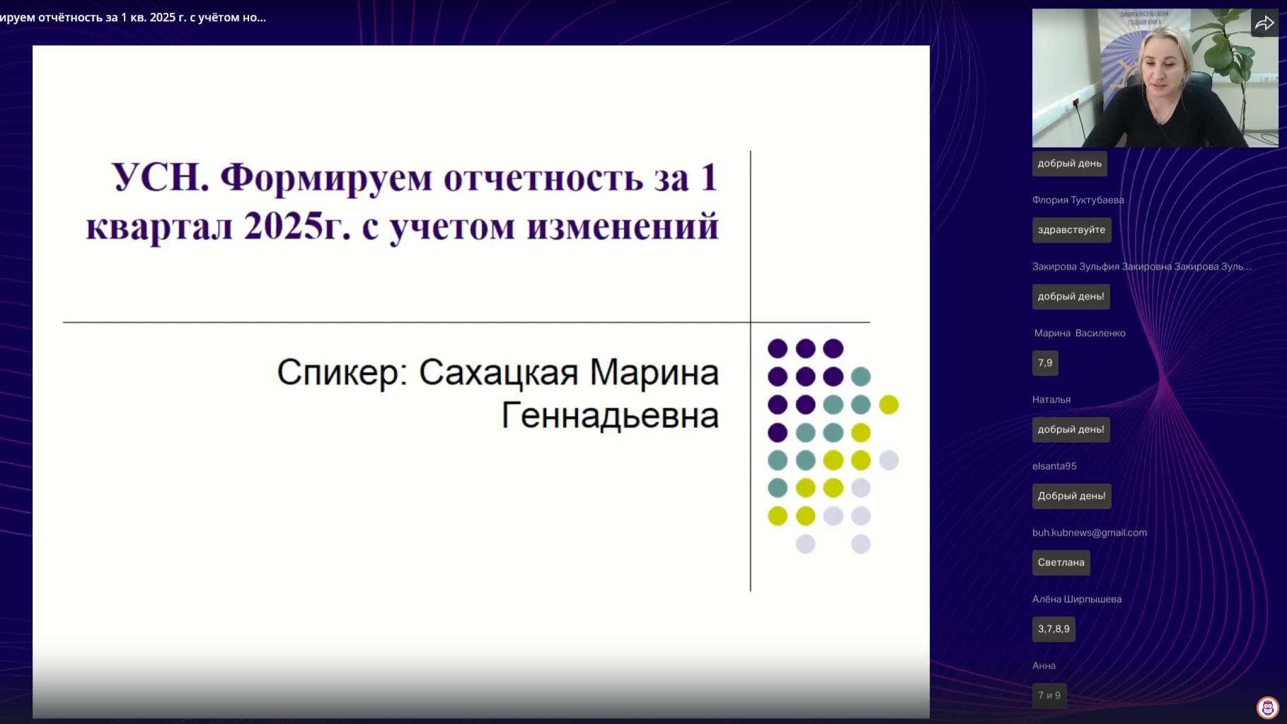 Вебинар «УСН. Формируем отчётность за 1 кв. 2025 г. с учётом новых изменений.»