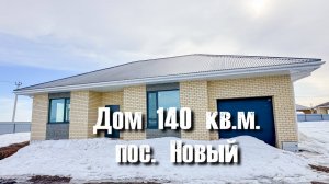 Обзор планировки дома 140 кв.м. в поселке Новый (15-20 минут от г. Набережные Челны)