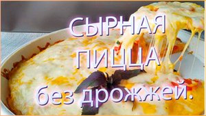 Сырная пицца без дрожжей.