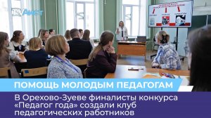 В Орехово-Зуеве финалисты конкурса «Педагог года» создали клуб педагогических работников