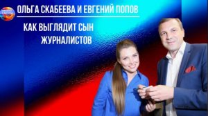 Как выглядит сын журналистов Ольги Скабеевой и Евгения Попова