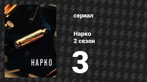 Нарко 2 сезон 3 серия «Наш человек в Мадриде» (сериал, 2016)
