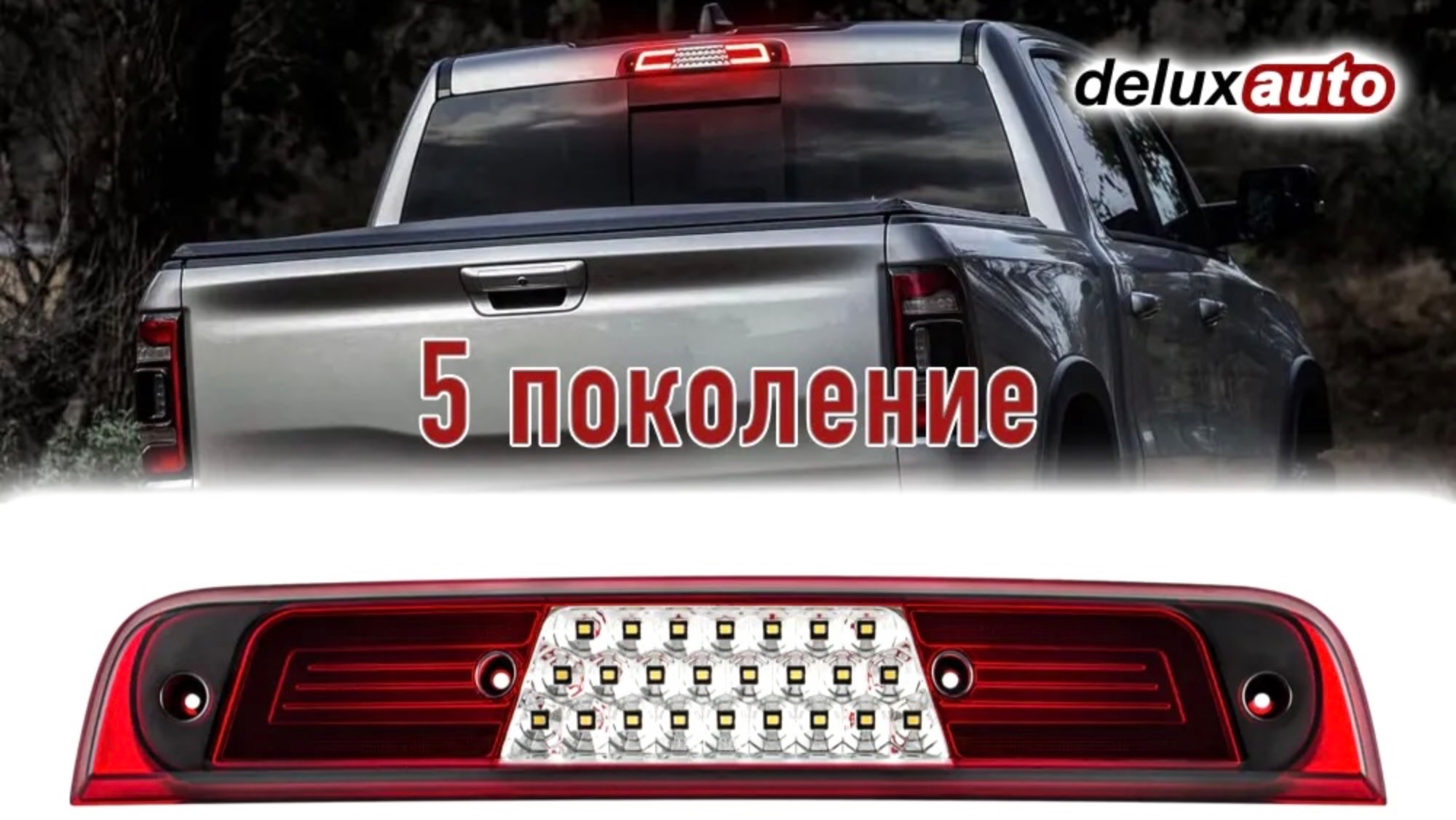 Третии стоп-сигнал и подсветка кузова для 2019 RAM 1500 5 поколение