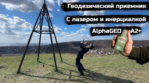 Приемник по цене Айфона, с лазером и инерциалкой. Alpha GEO A2+.ОБЗОР