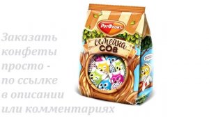 Конфеты «Семейка сов» в Аленке