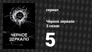 Чёрное зеркало 3 сезон 5 серия «Люди против огня» (сериал, 2016)
