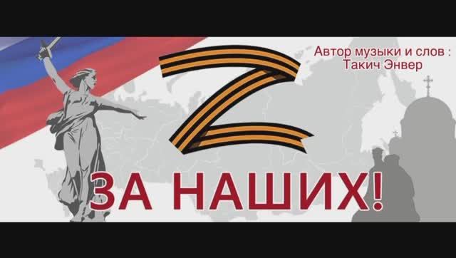 Песни СВО. Команда Z