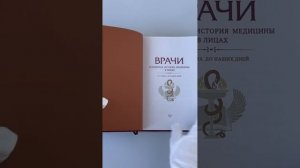Врачи. Всемирная история медицины в лицах. Книга в коллекционном кожаном переплете ручной работы