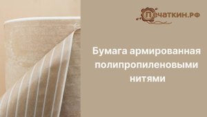 Бумага армированная полипропиленовыми нитями «ЛИК»