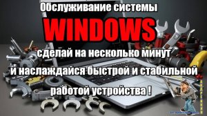 Если ваш компьютер или ноутбук долго грузится и тормозит-сделайте обслуживание системы,показываю как