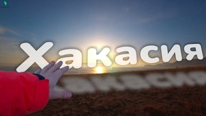 Рыбалка в Хакасии. Закрываем зимний сезон.