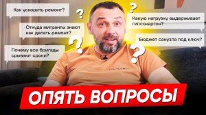 Стоимость санузла под ключ? Как ускорить ремонт квартиры? Нагрузка на гипсокартон?