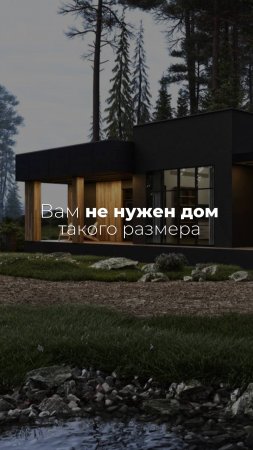 Какого размера дом нужен именно Вам? 🏡