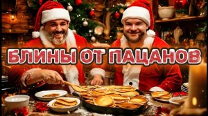 БЛИНЧИКИ ОТ ПАЦАНОВ - СКВАД ПАЦАНЫ (Комок, Карпухин) #сквадпацаны пацаны #стример #twitch