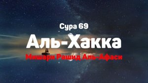 Сура 69 Аль-Хакка - Мишари Рашид Аль-Афаси