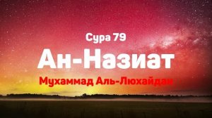Сура 79 Ан-Назиат - Мухаммад Аль-Люхайдан