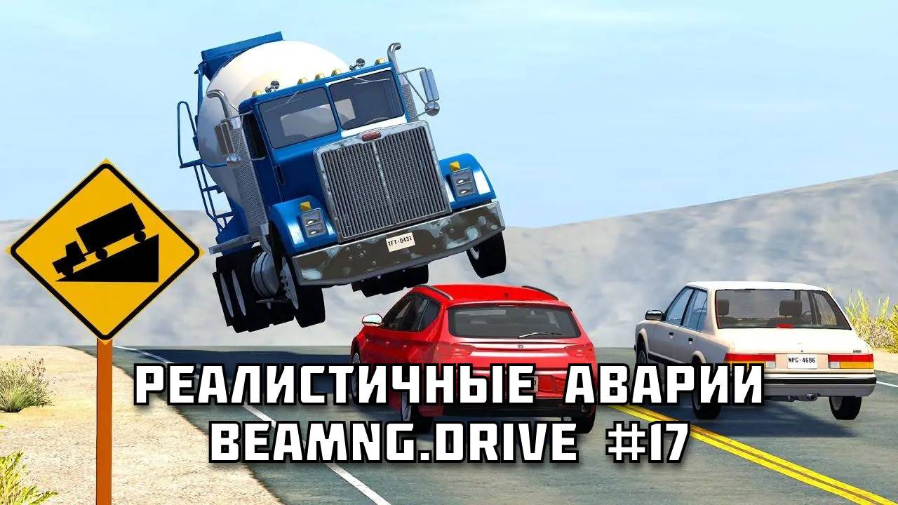 🚗 РЕАЛИСТИЧНЫЕ АВАРИИ в BeamNG.drive #17