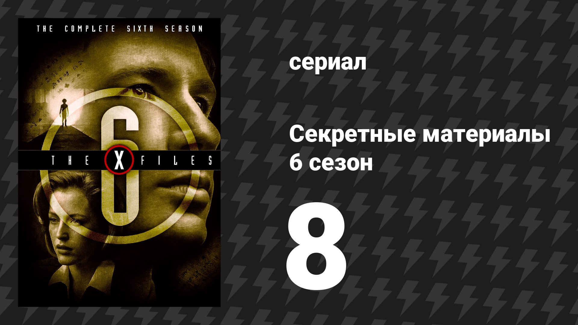 Секретные материалы 6 сезон 8 серия «Король дождя» (сериал, 1993-2018)