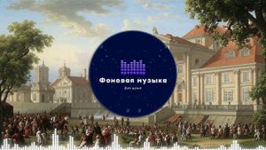 Фоновая музыка - Classical music / Классическая музыка 21