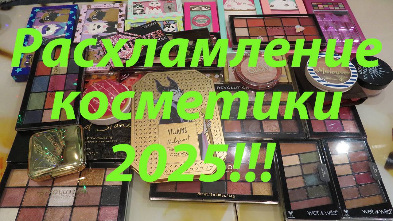РАСХЛАМЛЕНИЕ КОСМЕТИКИ 2025!!!