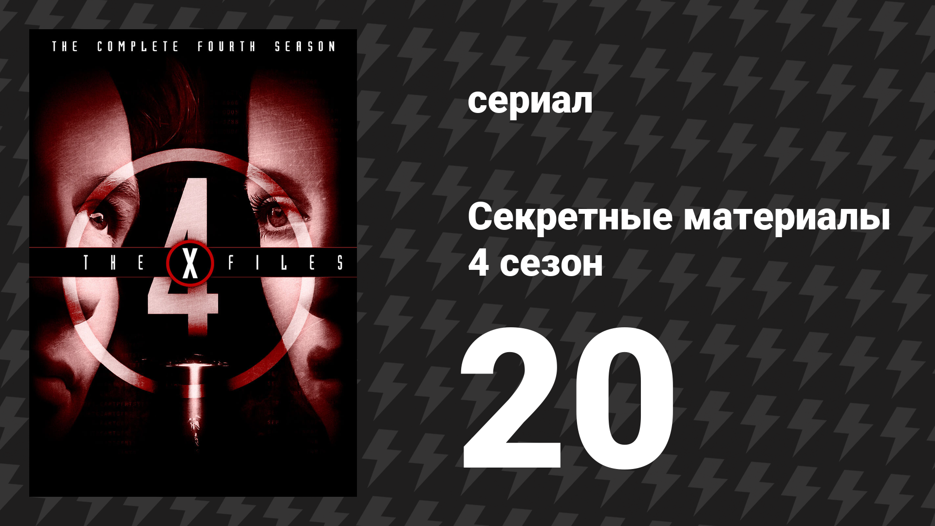 Секретные материалы 4 сезон 20 серия «Мелочь пузатая» (сериал, 1993-2018)