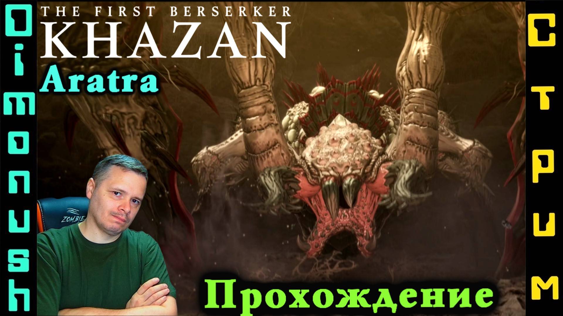 The First Berserker: Khazan - Убить Aratra - Играем общаемся