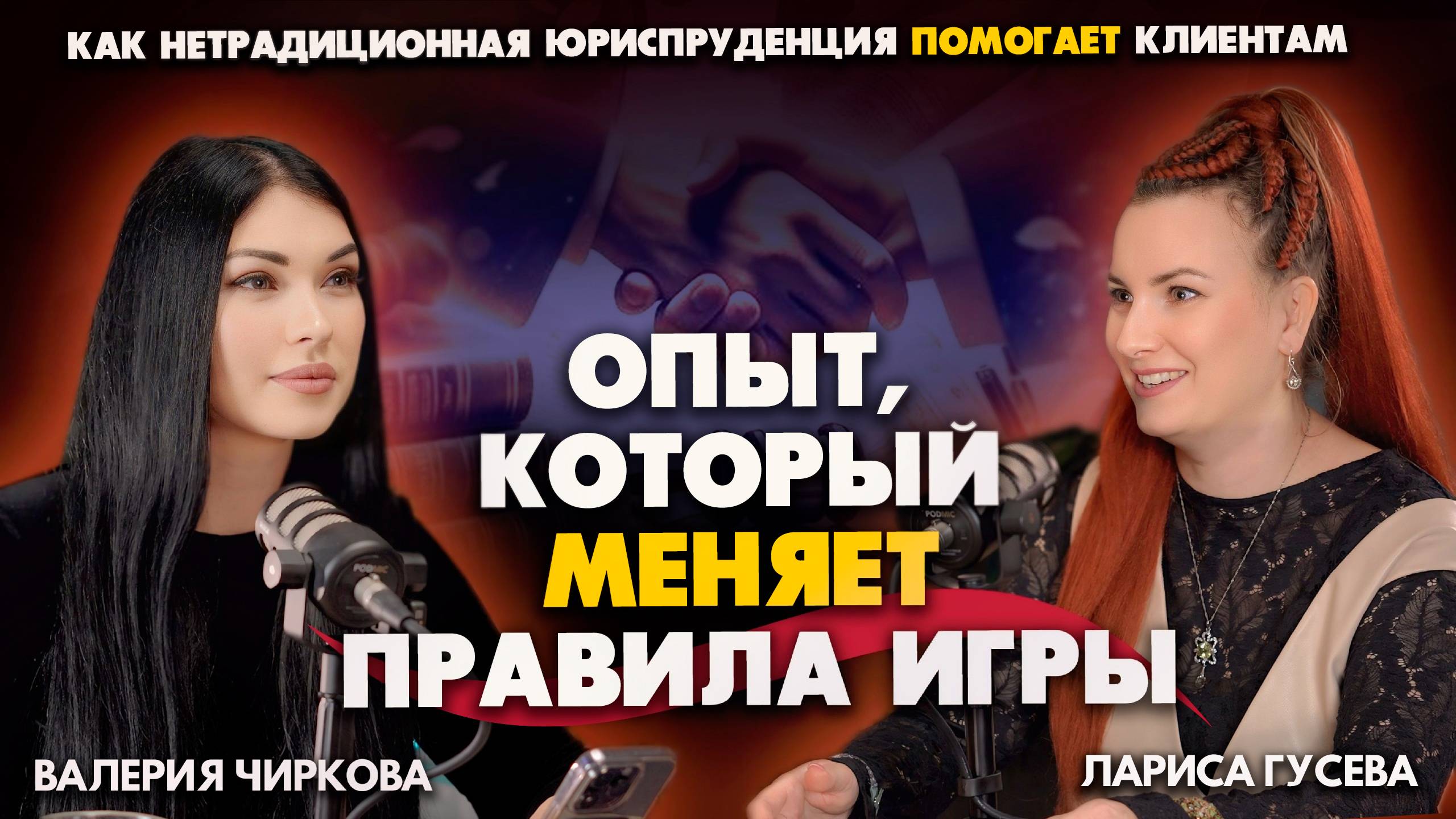 Нетрадиционная юриспруденция: опыт, который меняет правила игры, подкаст с юристом Ларисой Гусевой
