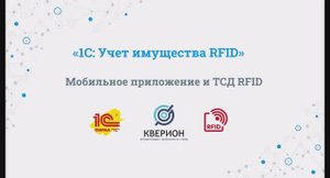 05. Мобильное приложение и терминал RFID - 1С "Учет имущества RFID"