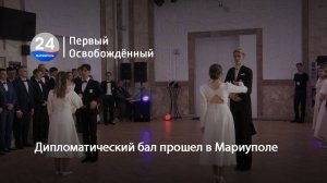 Дипломатический бал прошел в Мариуполе.  07.04.2025