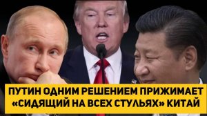 Россия имеет возможность жестко призвать Китай к ответу за «сидение на всех стульях»