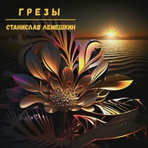 Грезы. Станислав Лемешкин
