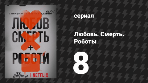 Любовь. Смерть. Роботы 1 сезон 8 серия «Доброй охоты» (мультсериал, 2019)
