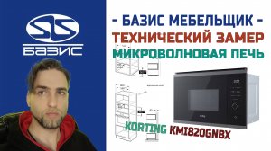 Технический замер встраиваемая микроволновая печь Korting KMI820GNBX