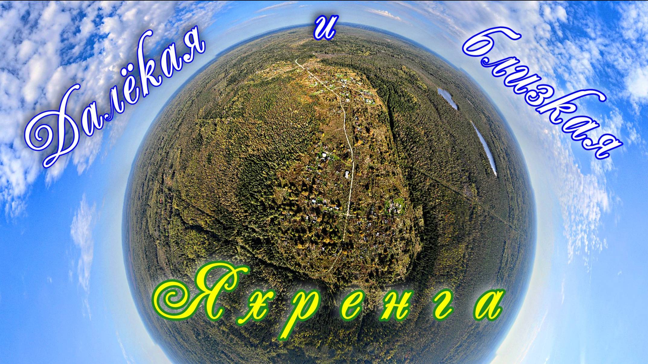 ВОЛОГОДСКАЯ ОБЛАСТЬ. ВОЖЕГОДСКИЙ РАЙОН – 2024. ДАЛЁКАЯ И БЛИЗКАЯ ЯХРЕНГА. 17 сентября 2024 г. смотреть онлайн