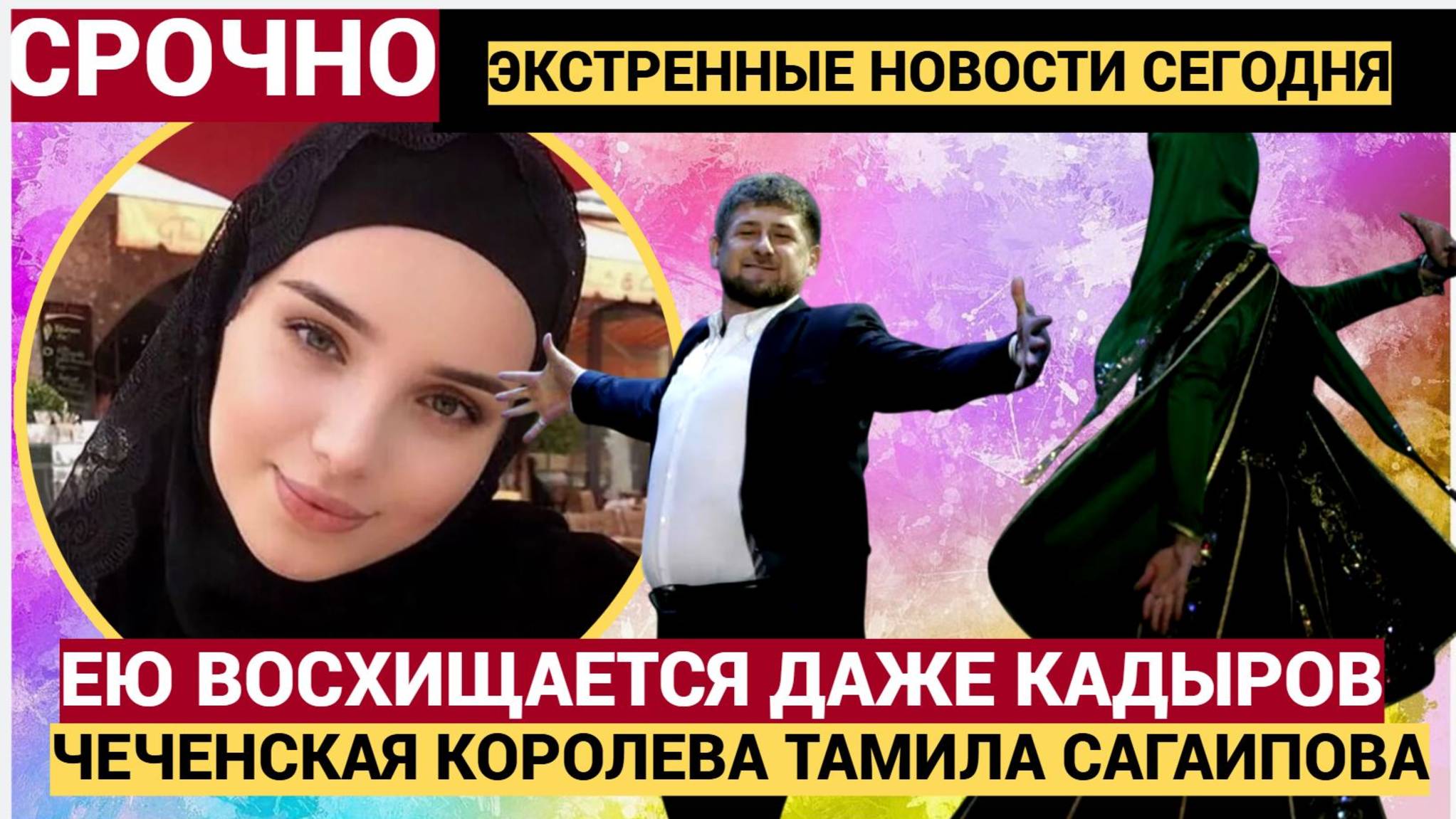 ЕЙ ПОКЛАНЯЛСЯ ДАЖЕ КАДЫРОВ! Кто такая Чеченская  Красотка ТАМИЛА САГАИПОВА