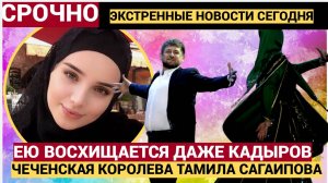 ЕЙ ПОКЛАНЯЛСЯ ДАЖЕ КАДЫРОВ! Кто такая Чеченская Красотка ТАМИЛА САГАИПОВА