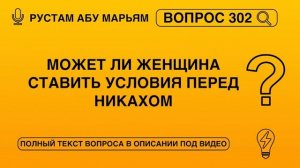 Может ли женщина ставить условия перед никахом? || Рустем Абу Марьям #ислам #коран #сунна #вера #рай
