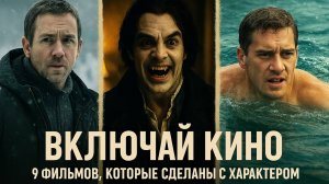 Включай кино - 9 фильмов, которые сделаны с характером