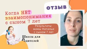 Нет взаимопонимания с сыном 7 лет. Отзыв мамы после Школы для Родителей