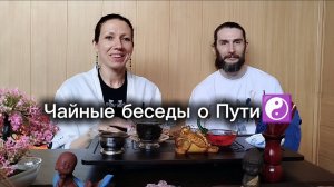 Чайные беседы о пути☯️
Выпуск #12 с Баскаром