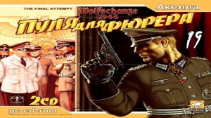 Прохождение Wolfschanze 1944: Пуля для Фюрера #19 (Лётное поле)