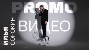 Ведущий на свадьбу корпоратив Илья Сорокин