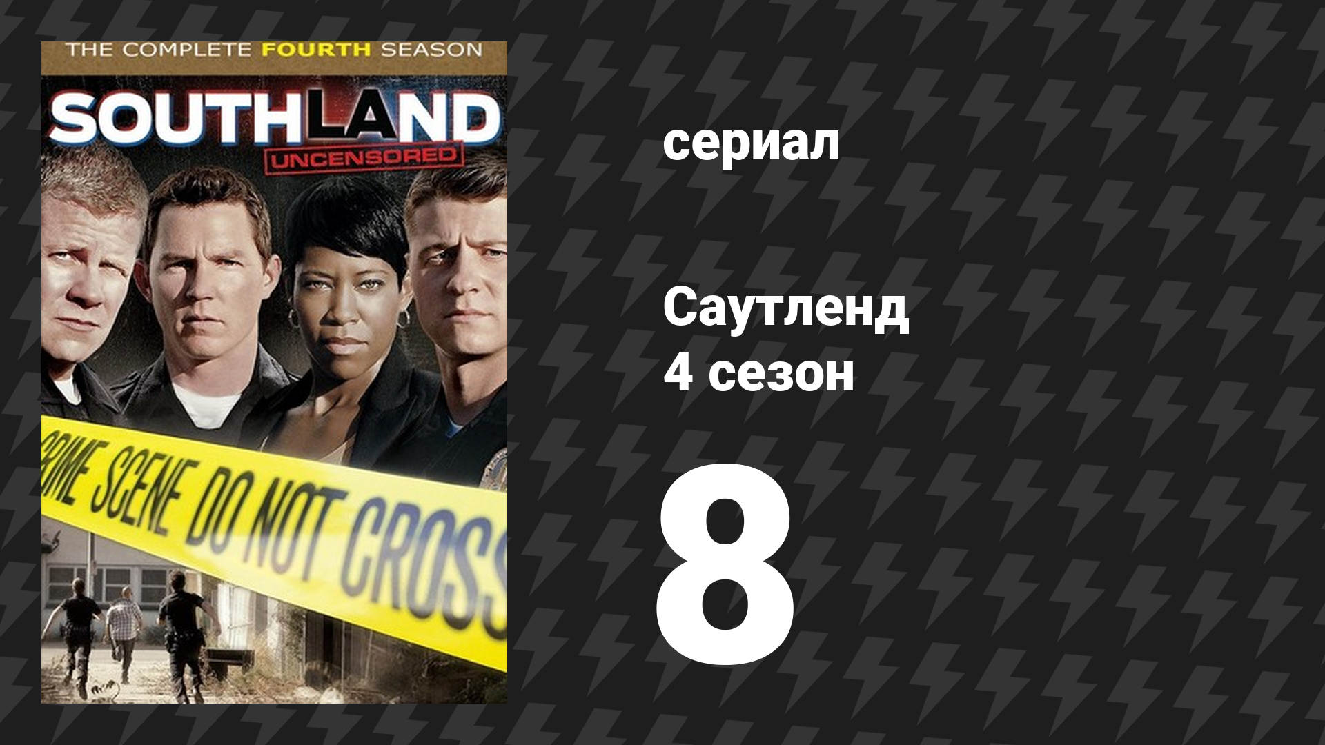 Саутленд 4 сезон 8 серия «Божья воля» (сериал, 2009)