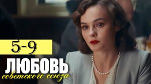 Любовь советского союза 5,6,7,8,9 серия (премьера 2025)