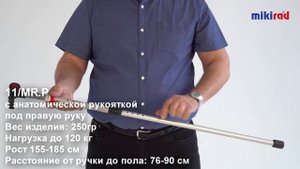 Трость МИКИРАД анатомическая правая 11/MR.P MIKIRAD