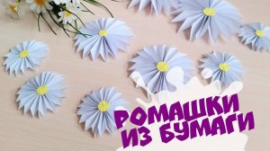 Как сделать ромашки из бумаги Простые поделки своими руками