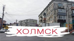 Унылый город Холмск, Сахалин