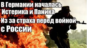 В Германии началась истерика и паника из за страха перед войной с РФ