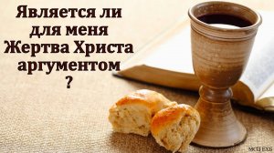 Вечеря Господня. Коринфская церковь. Д. В. Самарин. МСЦ ЕХБ.